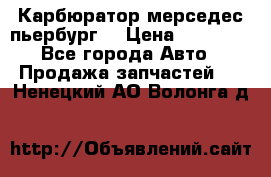 Карбюратор мерседес пьербург  › Цена ­ 45 000 - Все города Авто » Продажа запчастей   . Ненецкий АО,Волонга д.